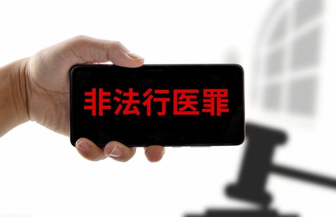 非法行医最新司法解释及其影响分析