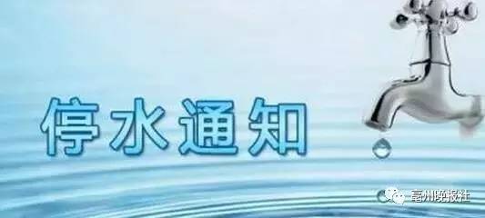 亳州最新停水通知动态解析，全面解读2017年停水情况