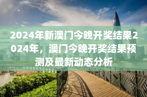 2024澳门历史记录,深入解析设计数据_UHD版77.119