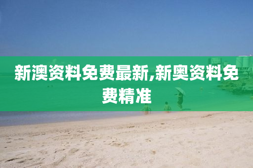 新澳最新最快资料新澳50期,专科解答解释落实_维护版68.61.26