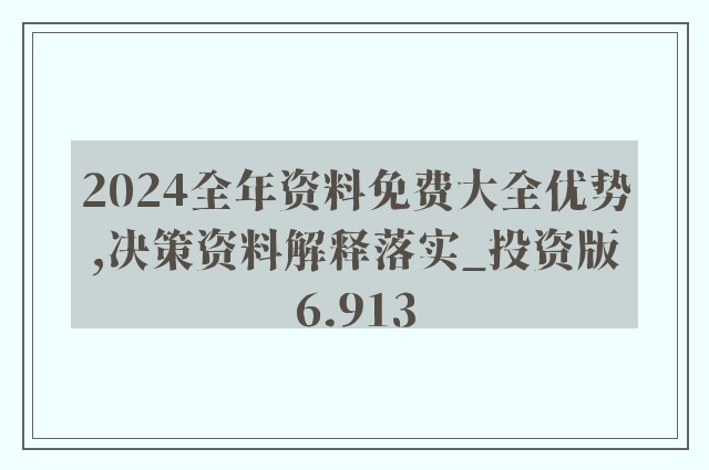 2024正版资料免费公开,卓越解答解释落实_公测版72.36.74