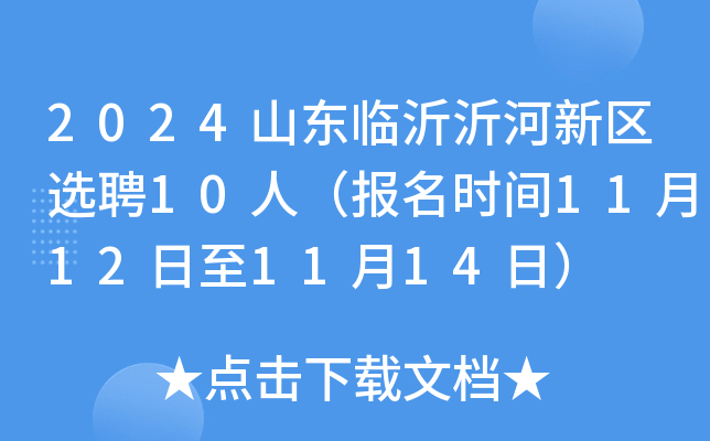 山东临沂最新招聘信息全面汇总