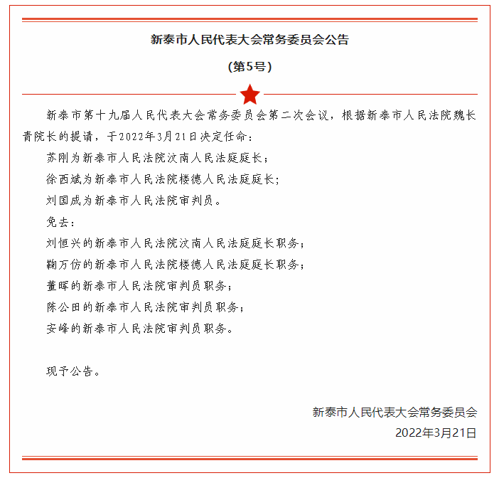 新泰市人民政府2017年人事任免动态总结