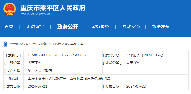渝北人事任免动态更新