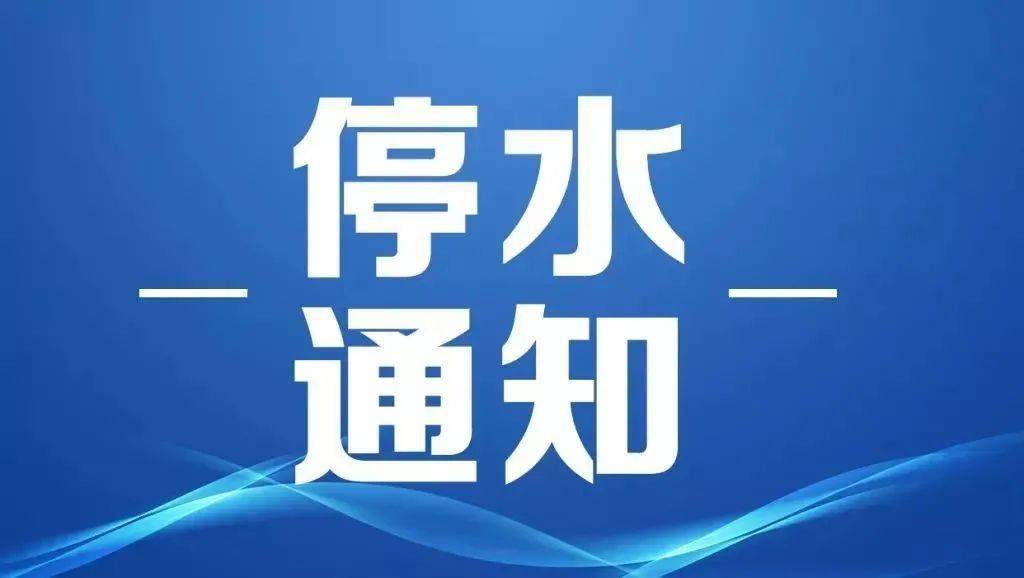 钦州市最新停水通知公告